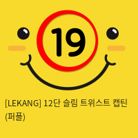 [LEKANG] 12단 슬림 트위스트 캡틴 (퍼플) (29)